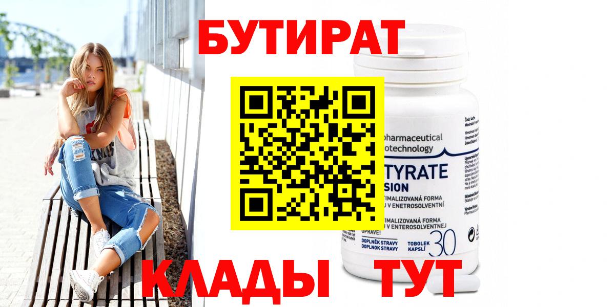 Краснодар  БУТИРАТ 99%  Вход с VPN 