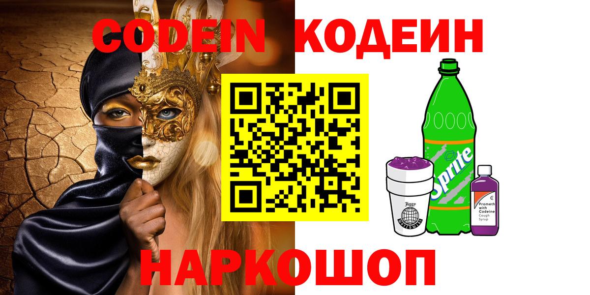 Codein Purple Drank Краснодар